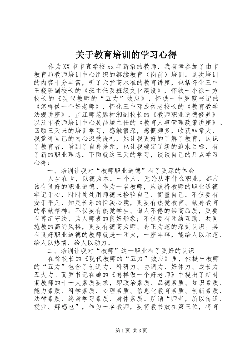 关于教育培训的学习心得_第1页
