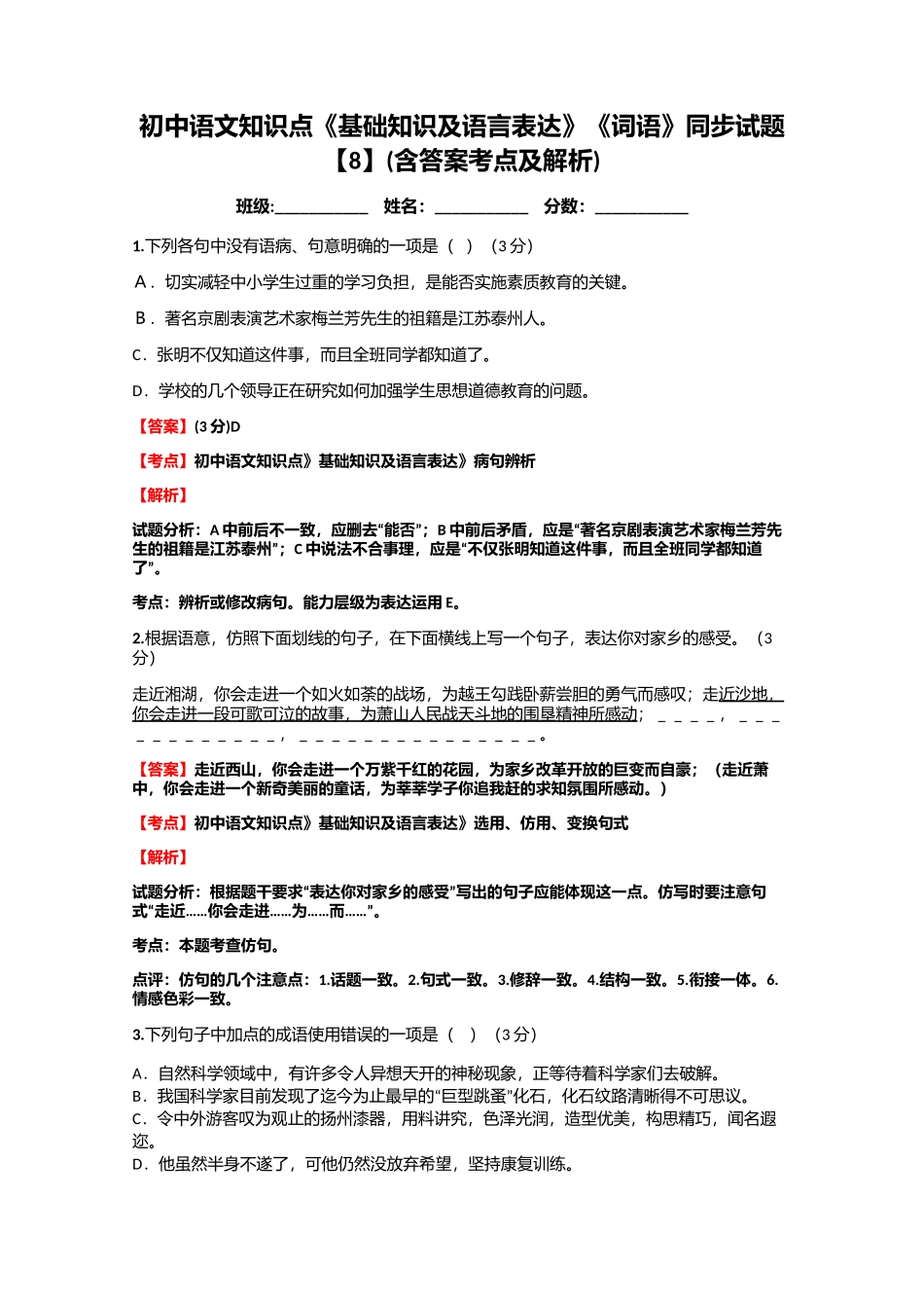 初中语文知识点《基础知识及语言表达》《词语》同步试题【8】(含答案考点及解析)_第1页