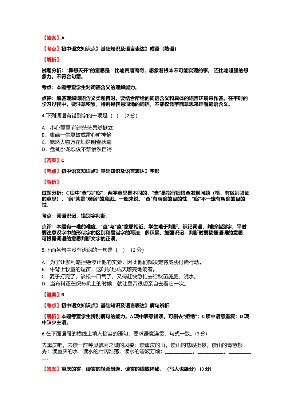 初中语文知识点《基础知识及语言表达》《词语》同步试题【8】(含答案考点及解析)_第2页