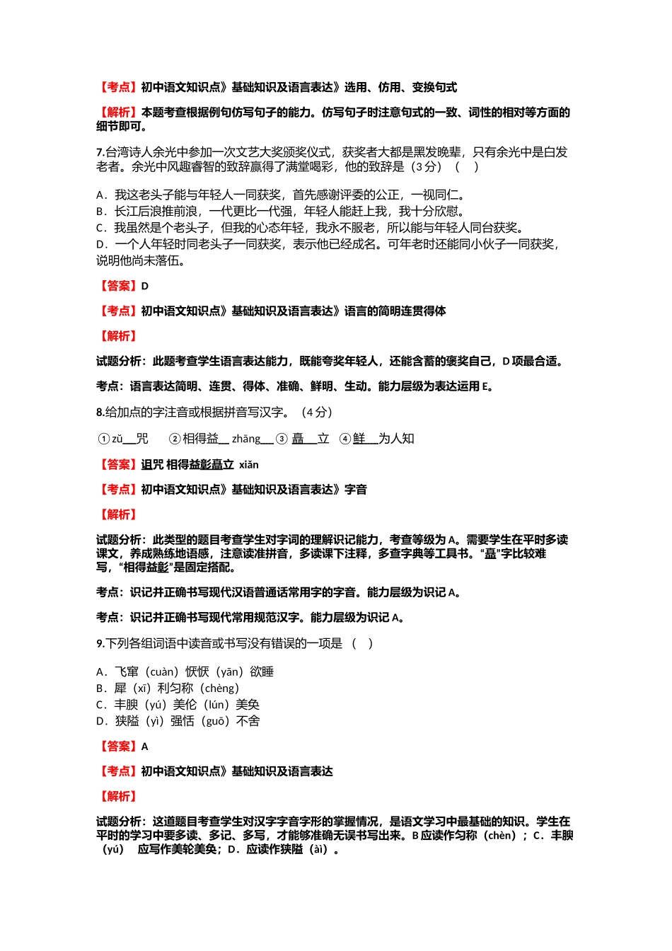 初中语文知识点《基础知识及语言表达》《词语》同步试题【8】(含答案考点及解析)_第3页