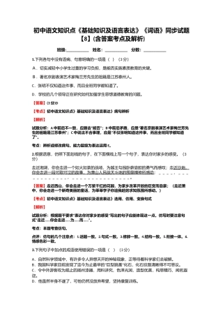 初中语文知识点《基础知识及语言表达》《词语》同步试题【8】(含答案考点及解析)