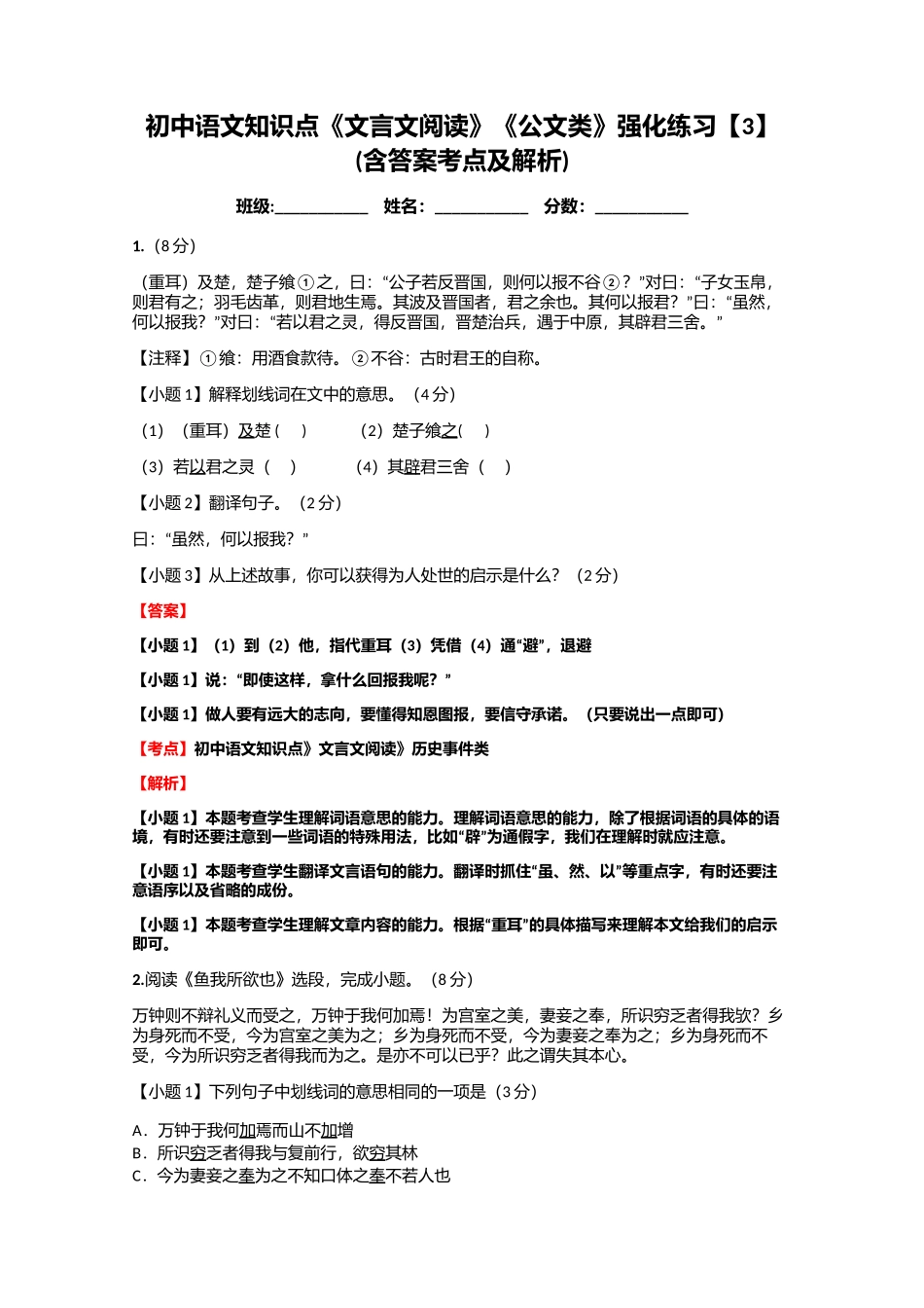 初中语文知识点《文言文阅读》《公文类》强化练习【3】(含答案考点及解析)_第1页