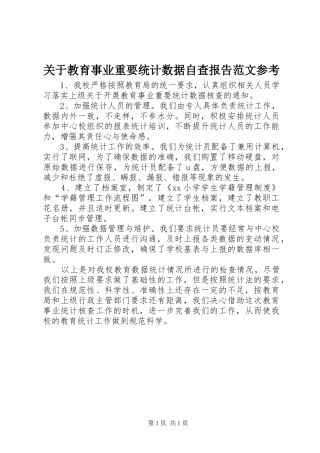 关于教育事业重要统计数据自查报告范文参考