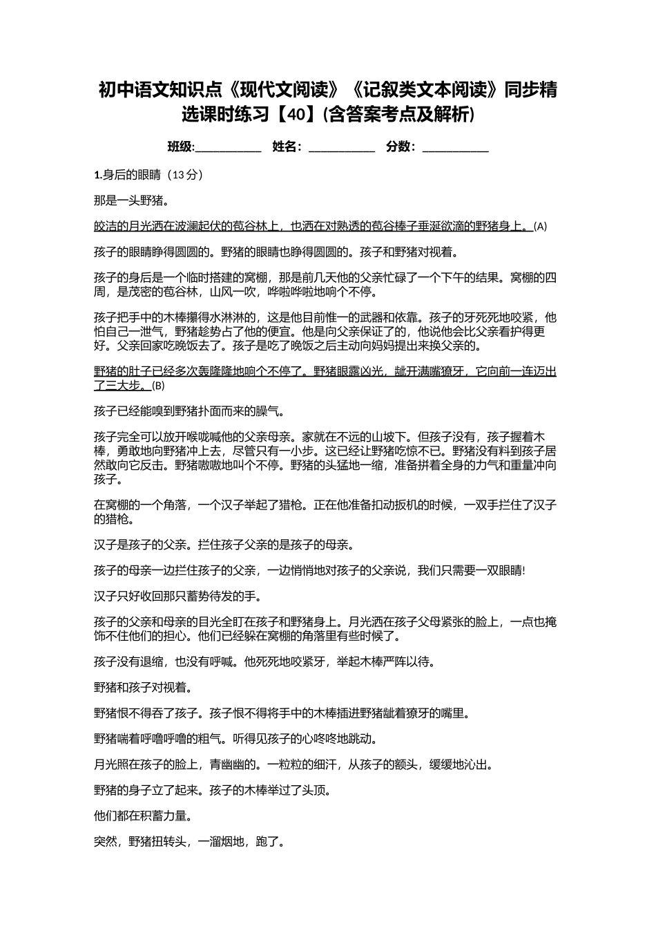 初中语文知识点《现代文阅读》《记叙类文本阅读》同步精选课时练习【40】(含答案考点及解析)_第1页
