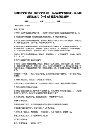 初中语文知识点《现代文阅读》《记叙类文本阅读》同步精选课时练习【40】(含答案考点及解析)