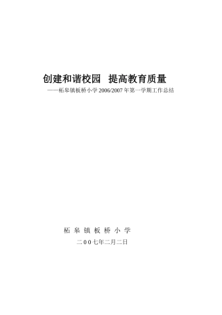 创建和谐校园---提高教育质量