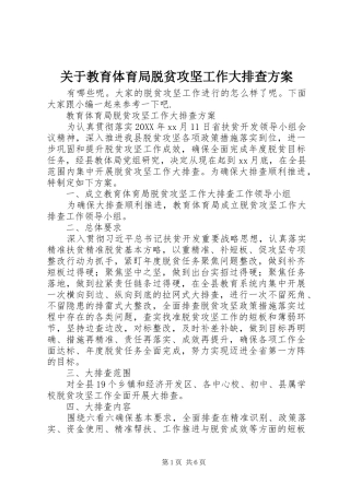关于教育体育局脱贫攻坚工作大排查方案