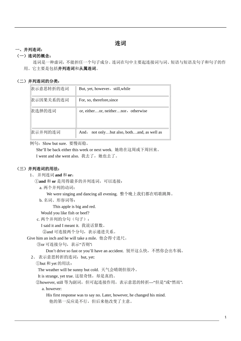 初中语法连词讲解_第1页