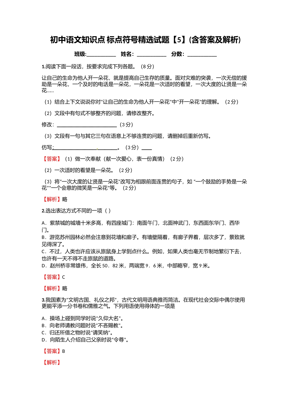 初中语文知识点-标点符号精选试题【5】(含答案及解析)_第1页