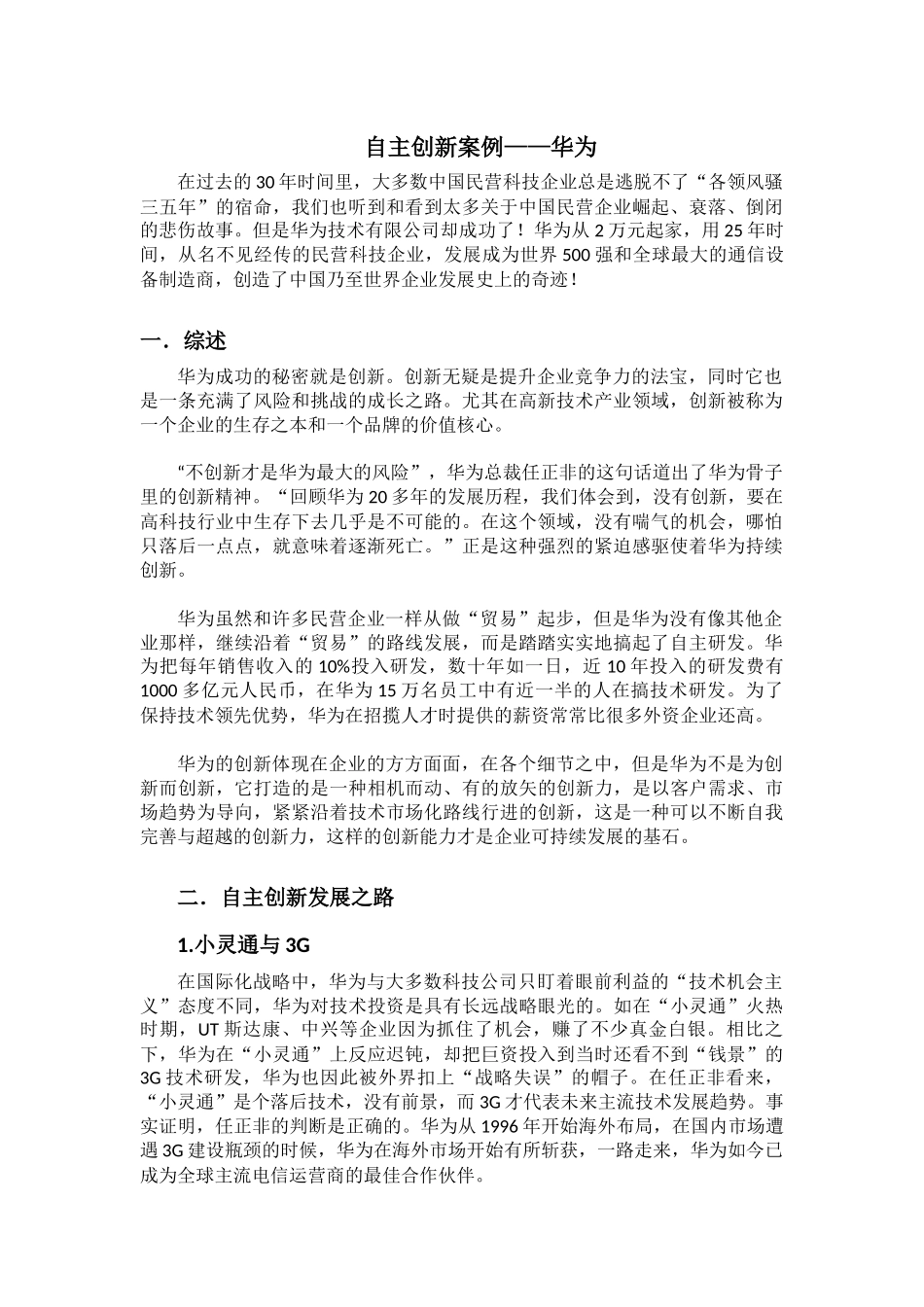 创新案例分析——华为_第1页