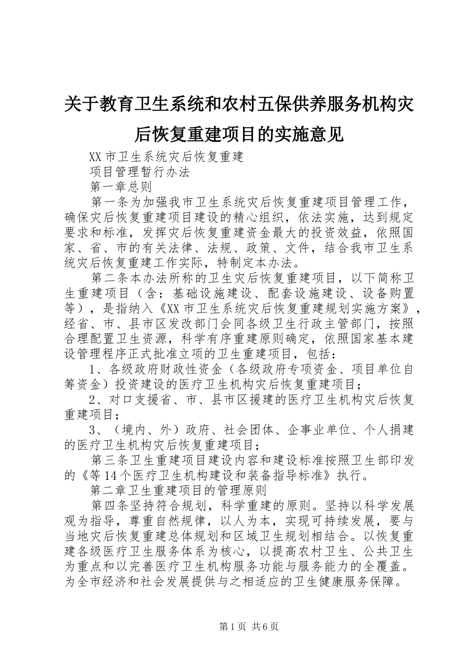 关于教育卫生系统和农村五保供养服务机构灾后恢复重建项目的实施意见_第1页