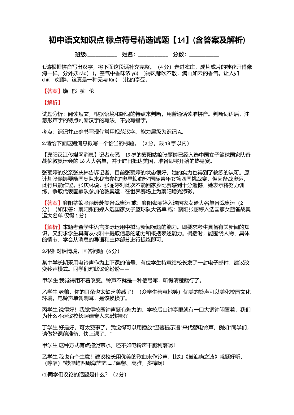 初中语文知识点-标点符号精选试题【14】(含答案及解析)_第1页