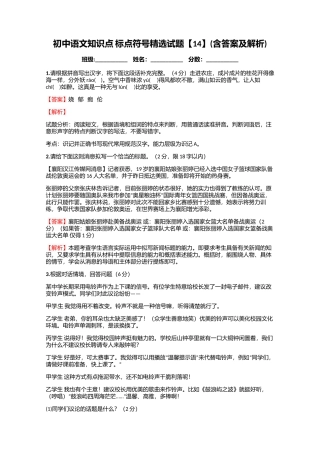 初中语文知识点-标点符号精选试题【14】(含答案及解析)