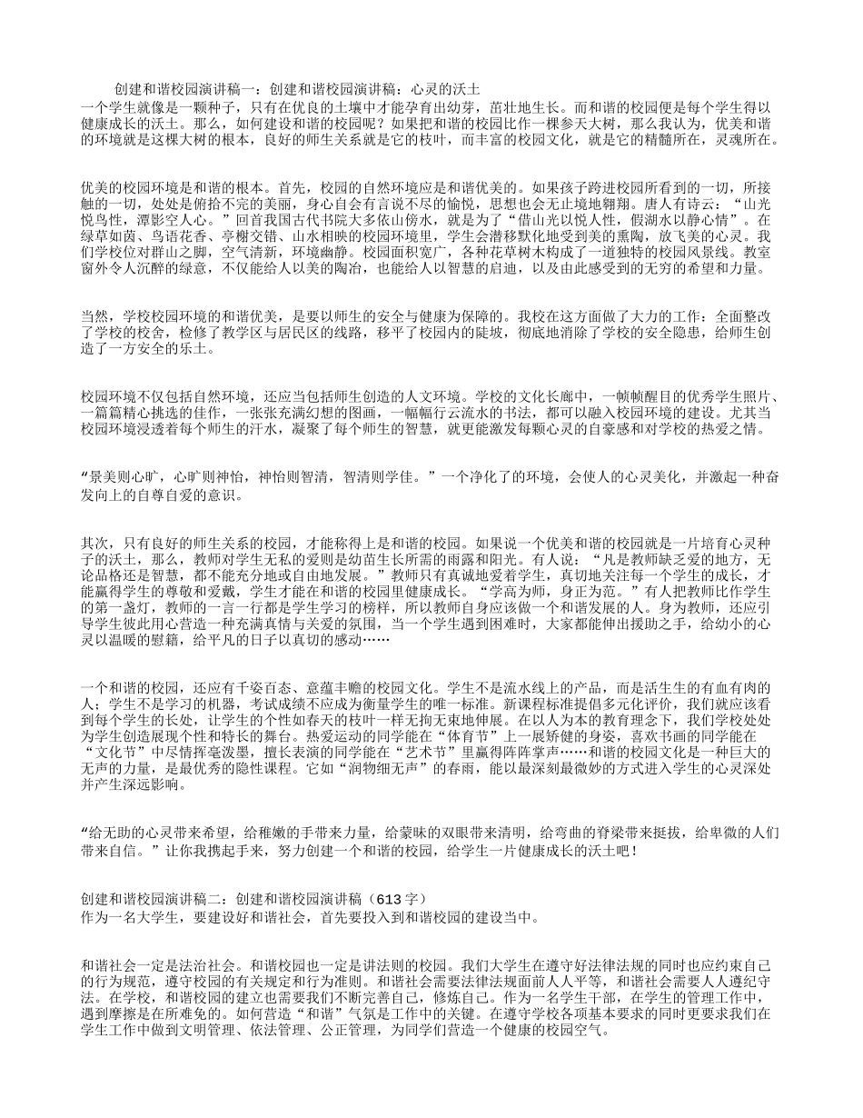 创建和谐校园演讲稿4篇_第1页