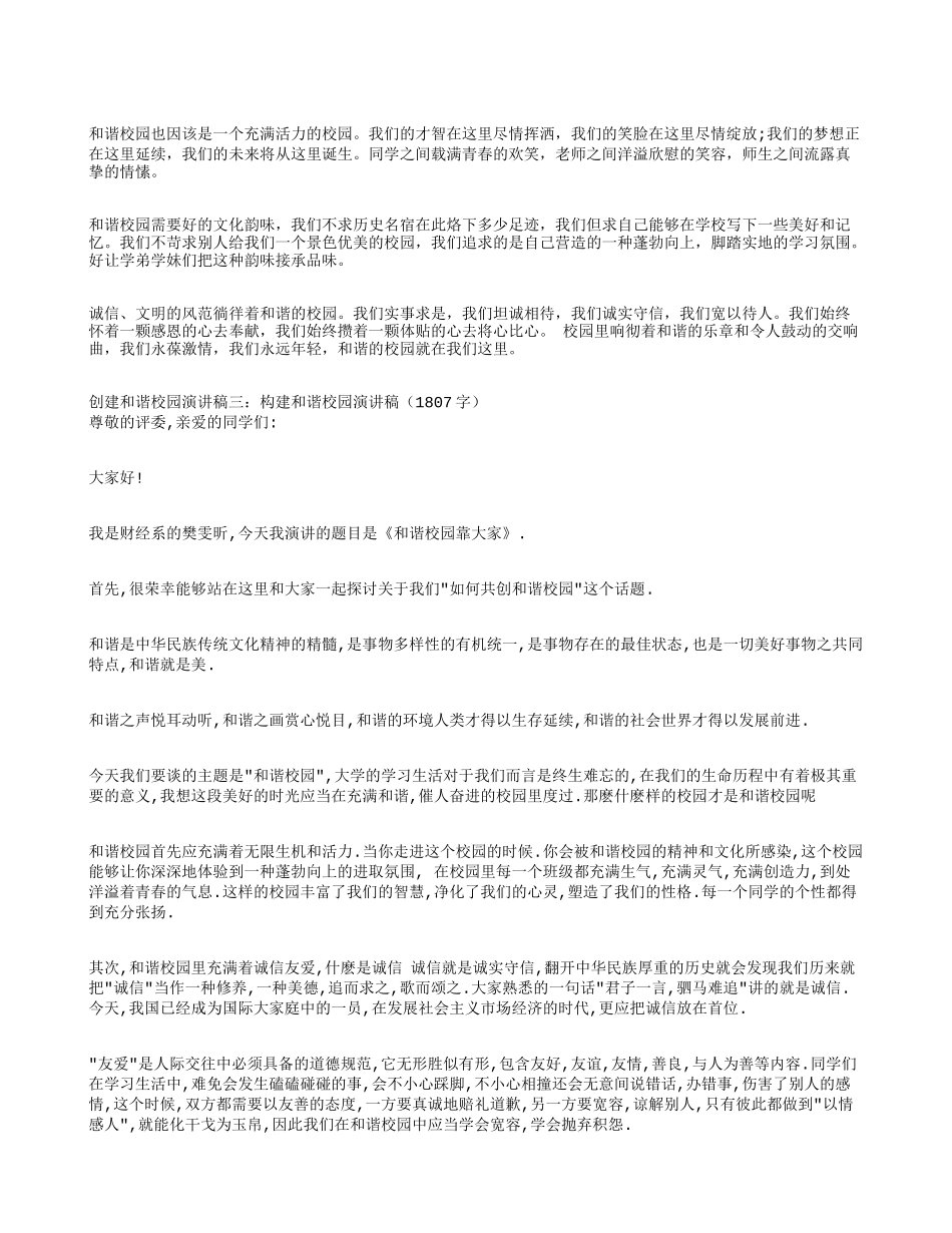 创建和谐校园演讲稿4篇_第2页