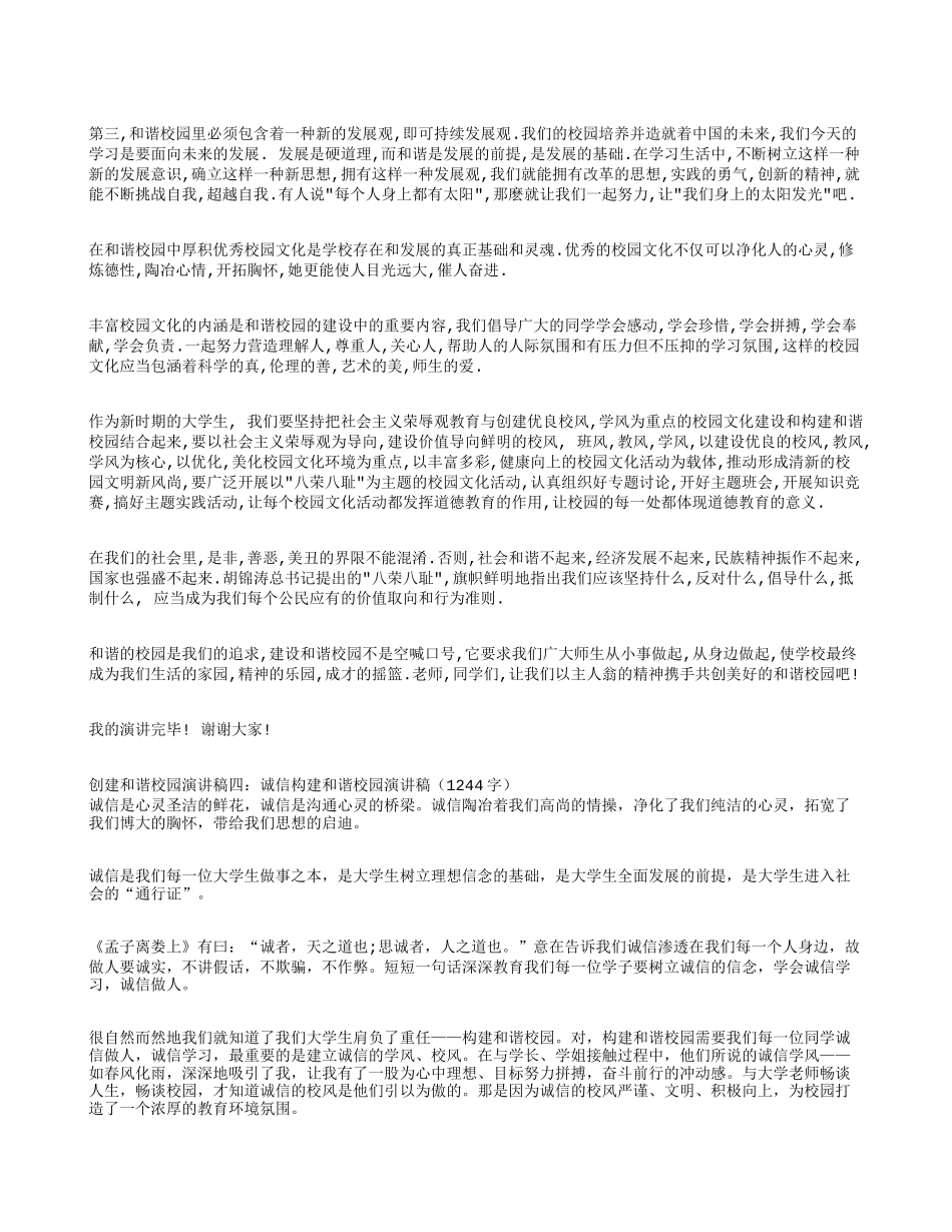 创建和谐校园演讲稿4篇_第3页