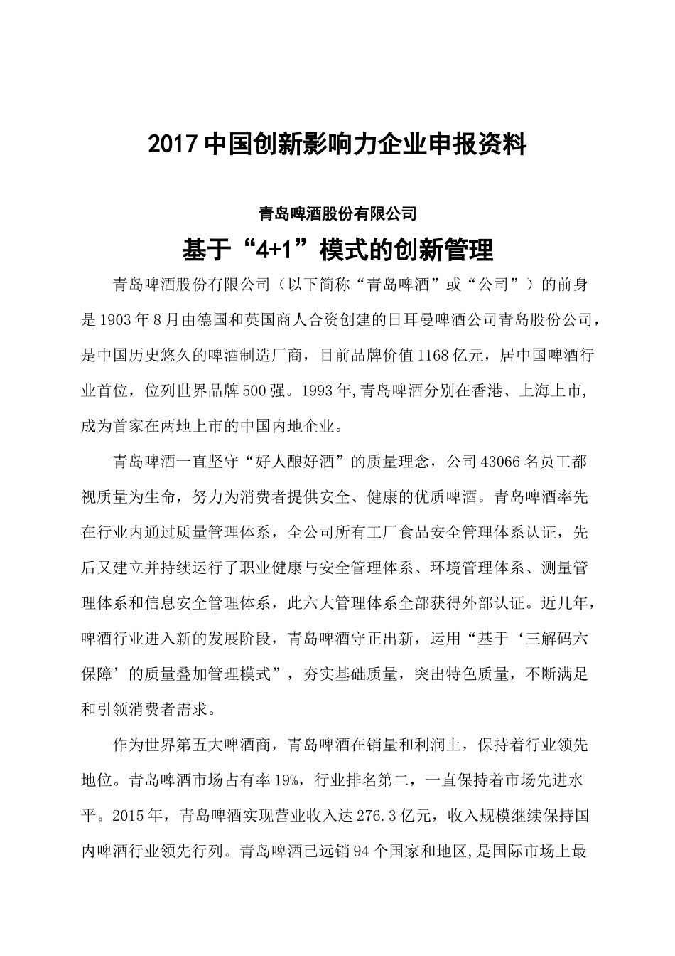 创新案例申报参考材料(青岛啤酒)_第1页