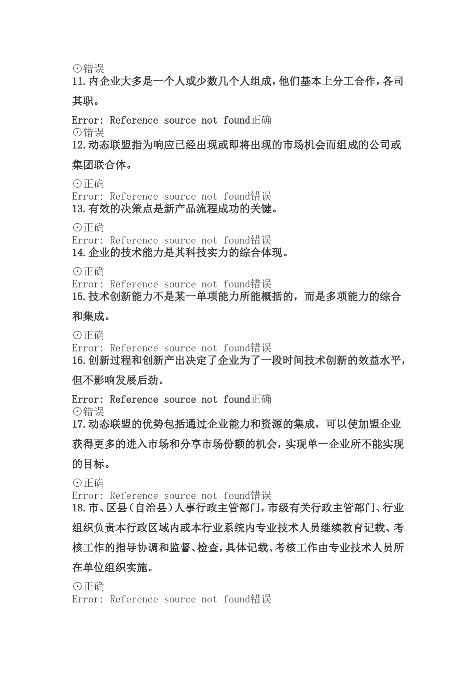 创新案例专题讲座试题库2018_第2页