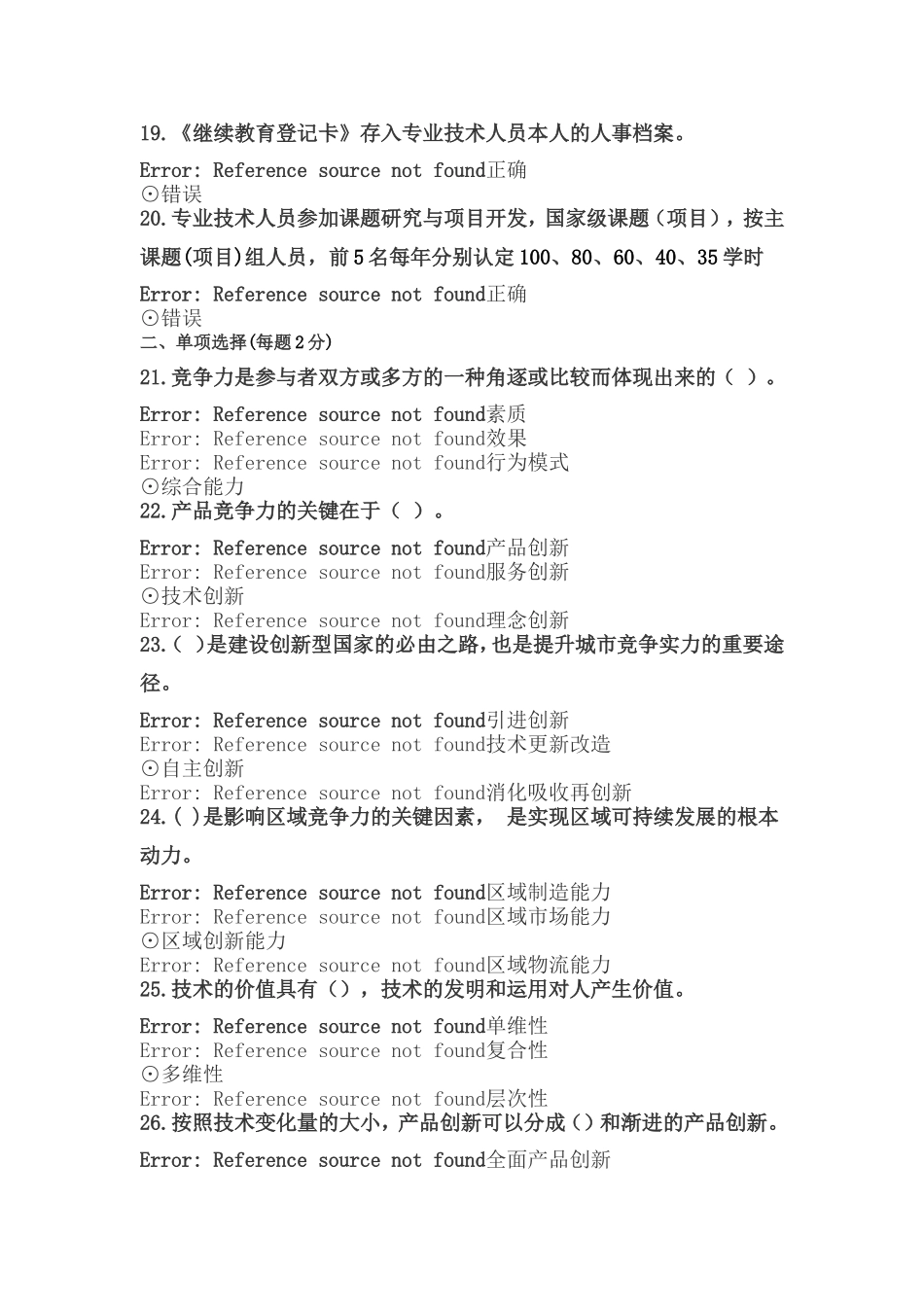 创新案例专题讲座试题库2018_第3页