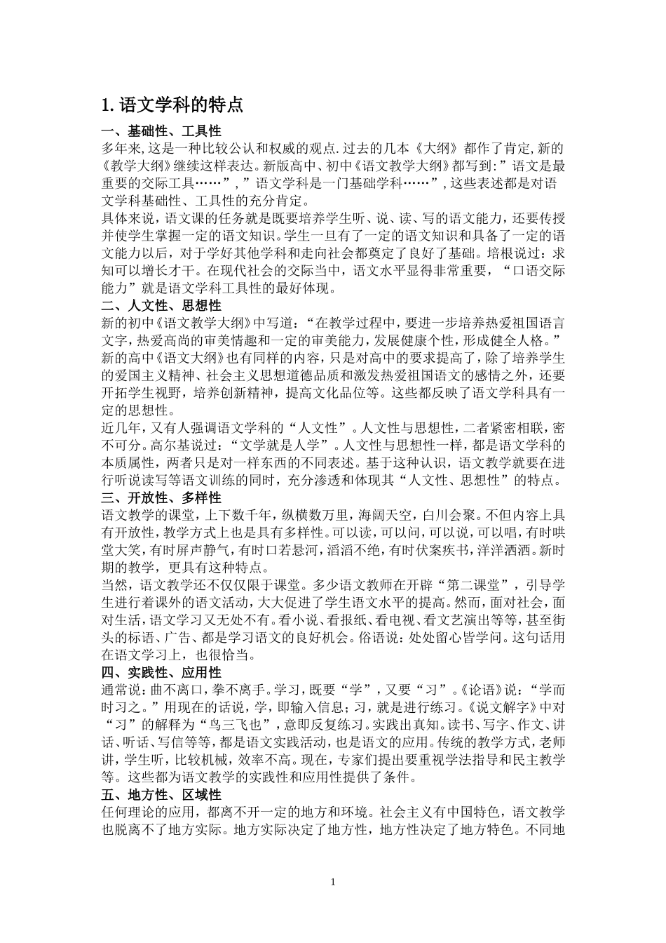 初中语文知识点和学科特点_第1页