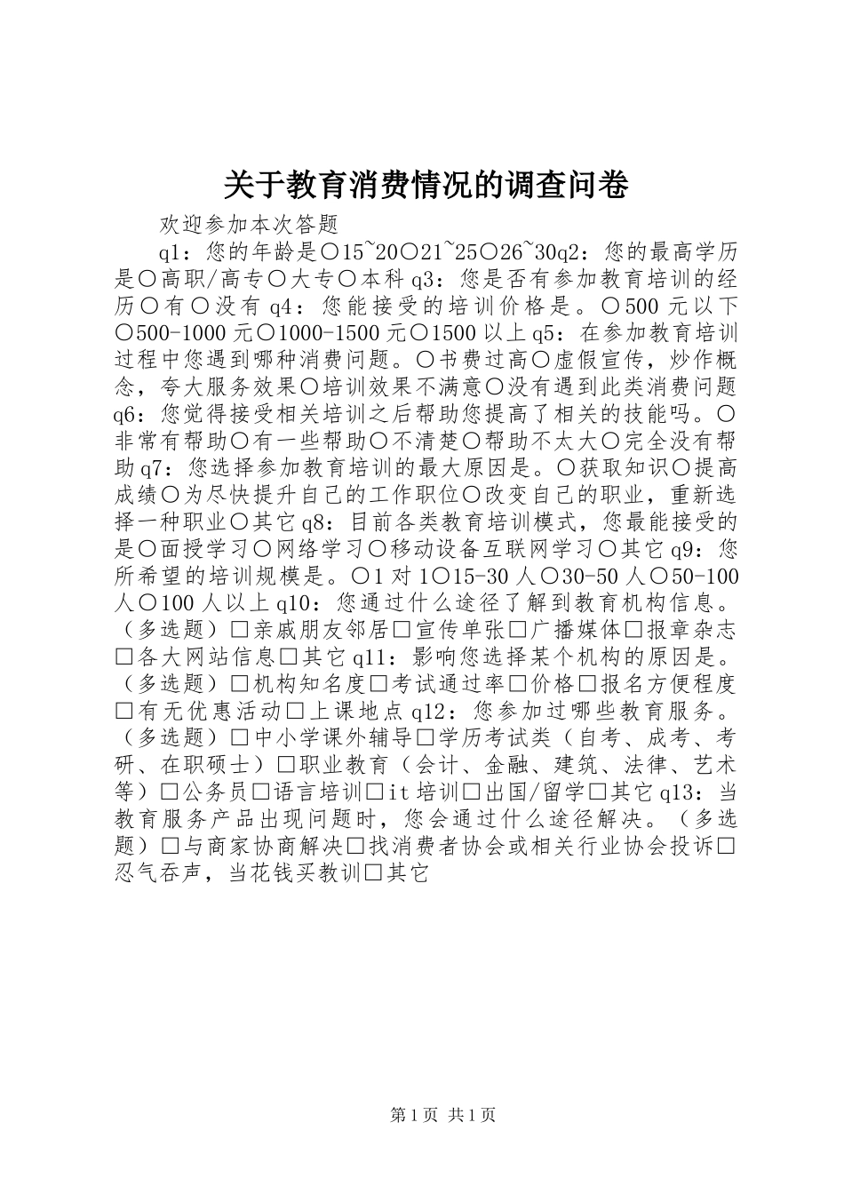 关于教育消费情况的调查问卷_第1页