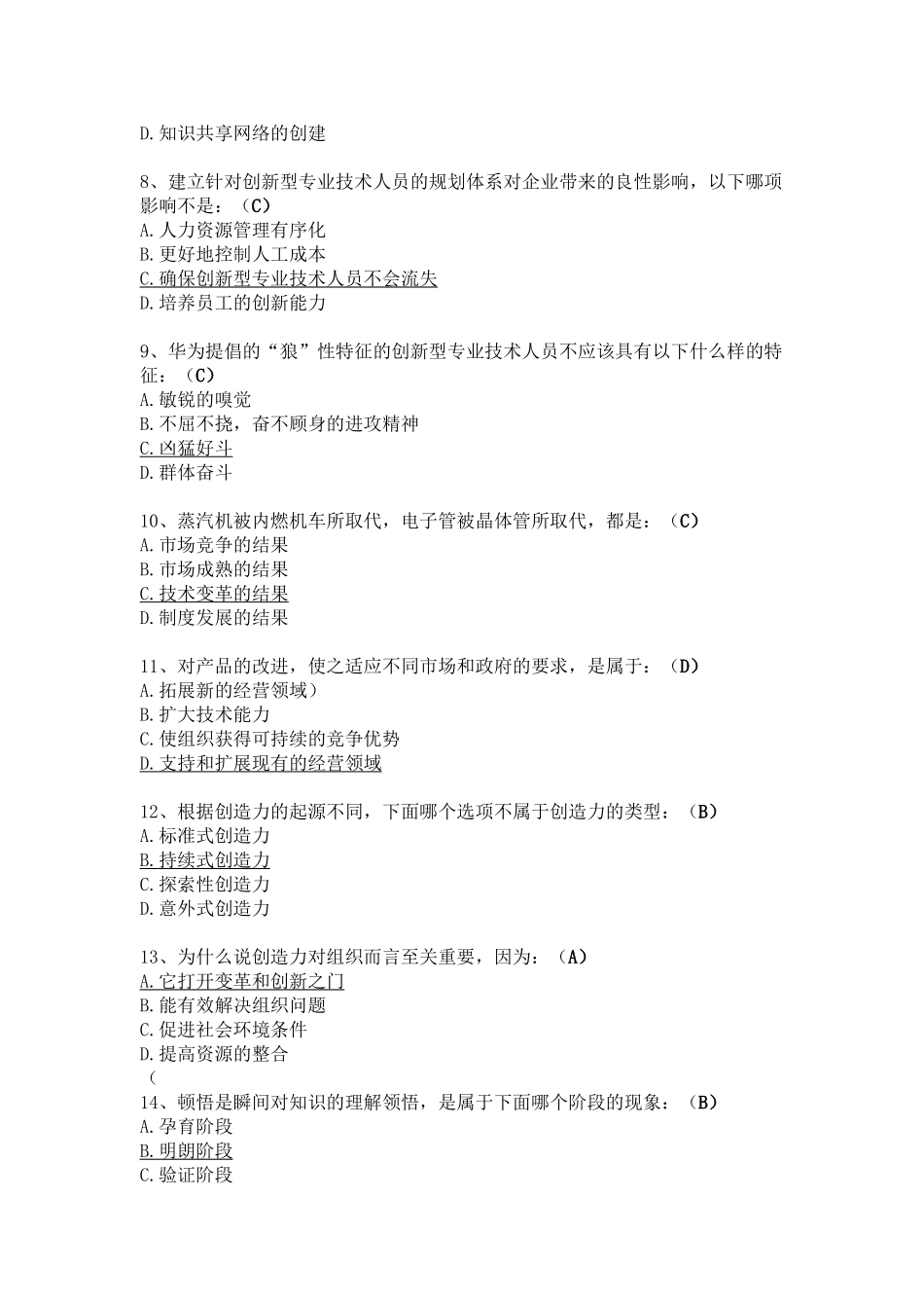 创新案例专题讲座-试题库-答案.doc_第2页