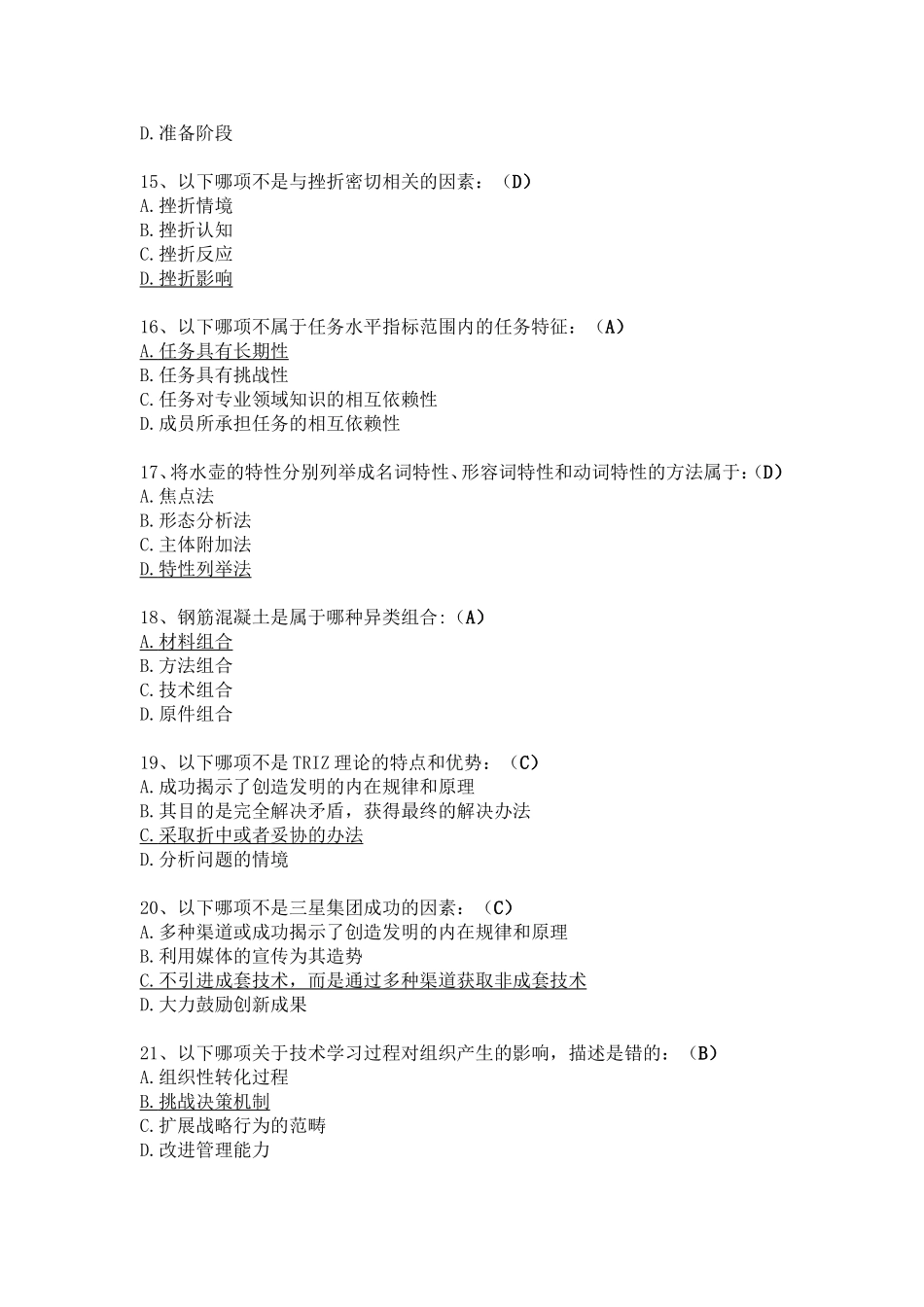 创新案例专题讲座-试题库-答案.doc_第3页