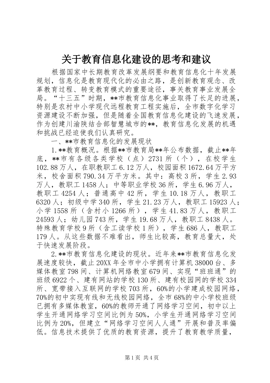 关于教育信息化建设的思考和建议_第1页