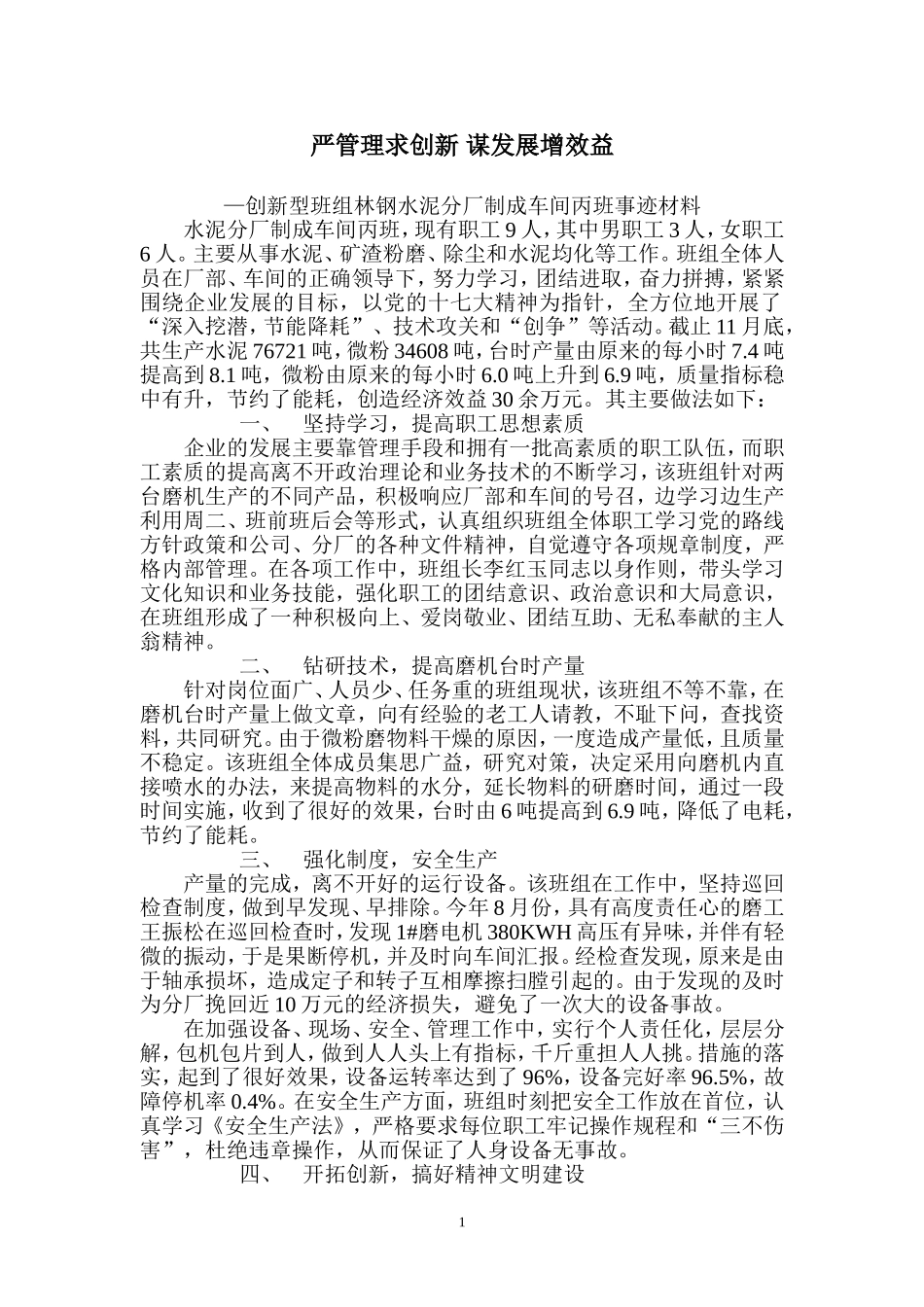创新班组材料_第1页
