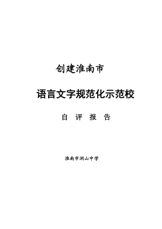 创建淮南市语言文字规范化示范校自评报告