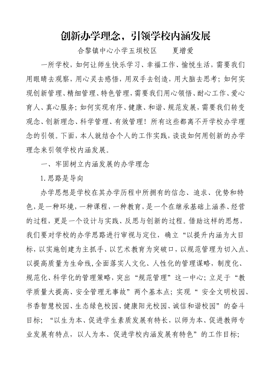 创新办学理念-引领学校内涵发展_第1页