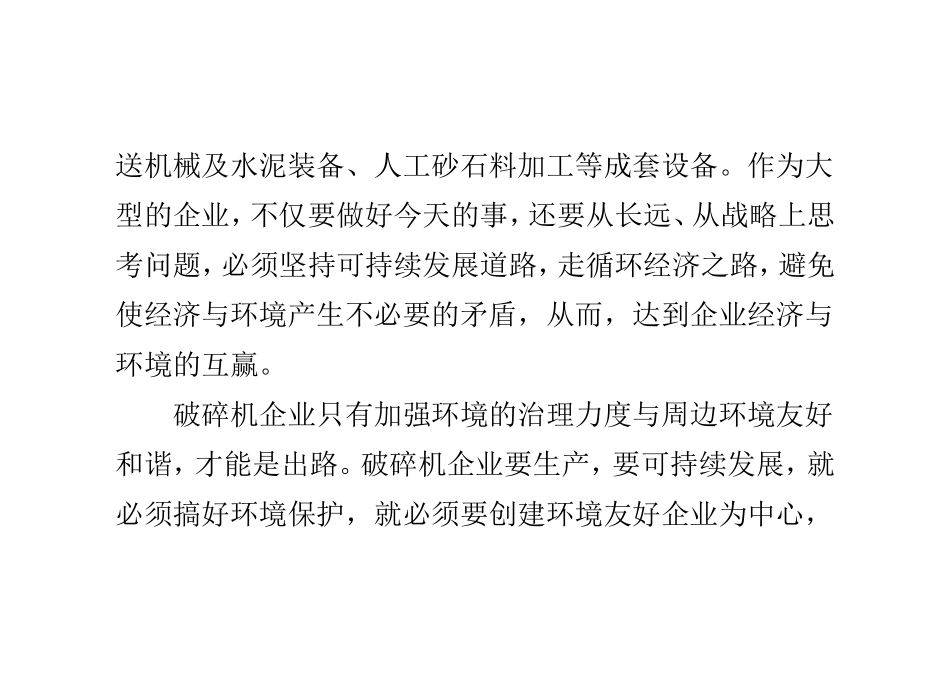创建环境友好企业-提高破碎机企业市场竞争力_第2页