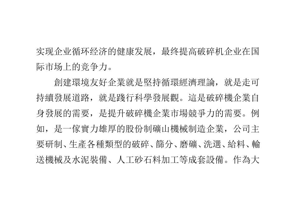 创建环境友好企业-提高破碎机企业市场竞争力_第3页