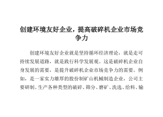创建环境友好企业-提高破碎机企业市场竞争力