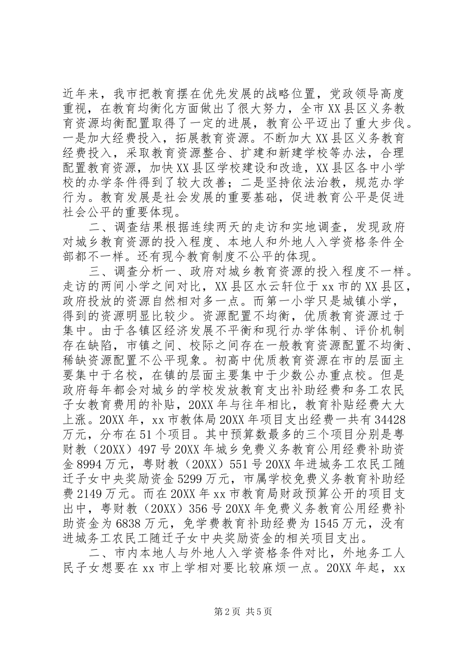 关于教育资源公平均衡配置问题调查及分析_第2页