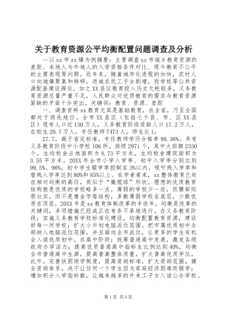 关于教育资源公平均衡配置问题调查及分析