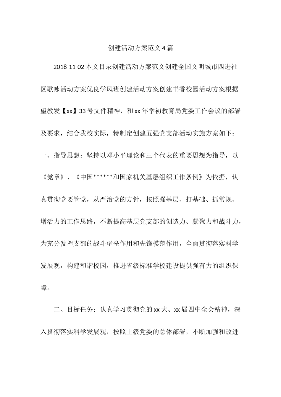 创建活动方案范文4篇_第1页