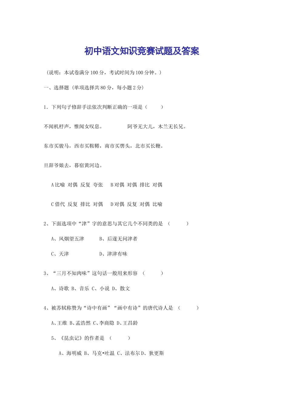 初中语文知识竞赛试题及答案_第1页