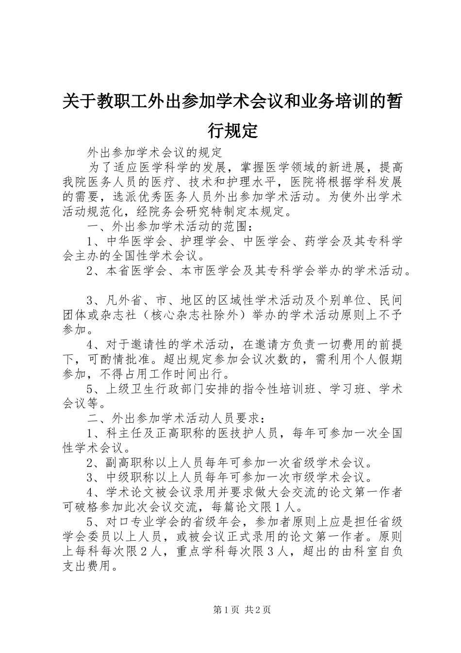 关于教职工外出参加学术会议和业务培训的暂行规定_第1页