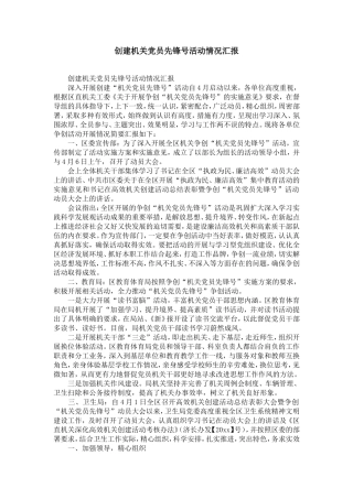 创建机关党员先锋号活动情况汇报-精选模板
