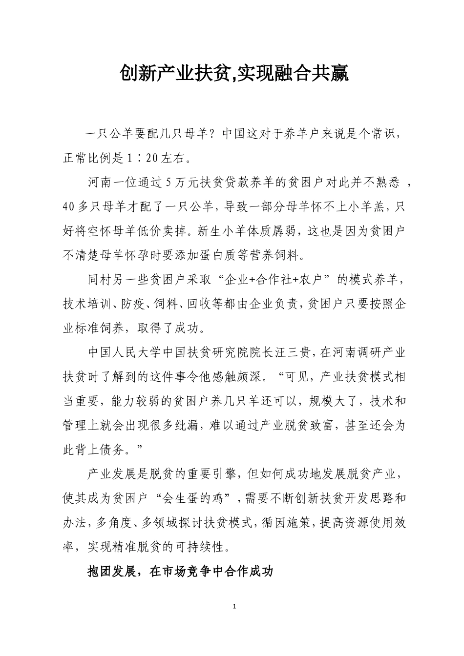 创新产业扶贫-实现融合共赢_第1页