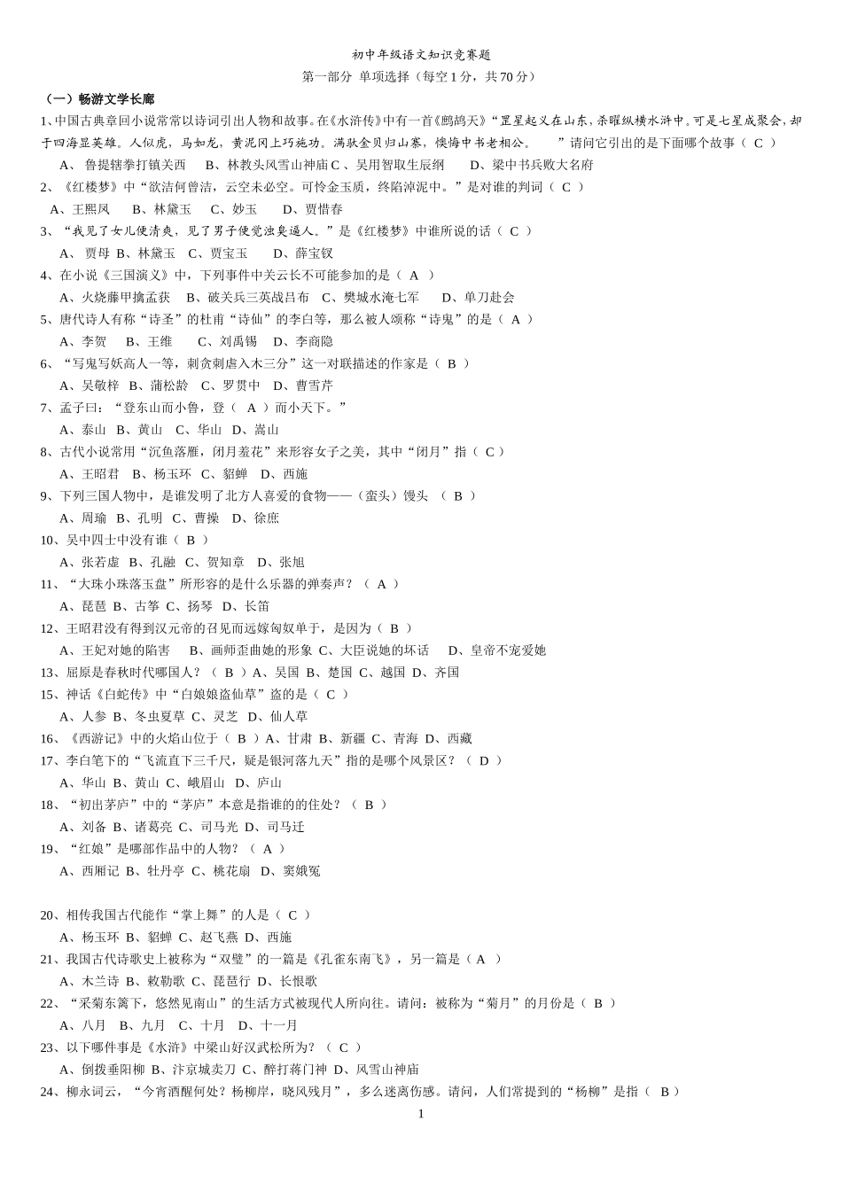 初中语文知识竞赛题(附答案)-(1)_第1页