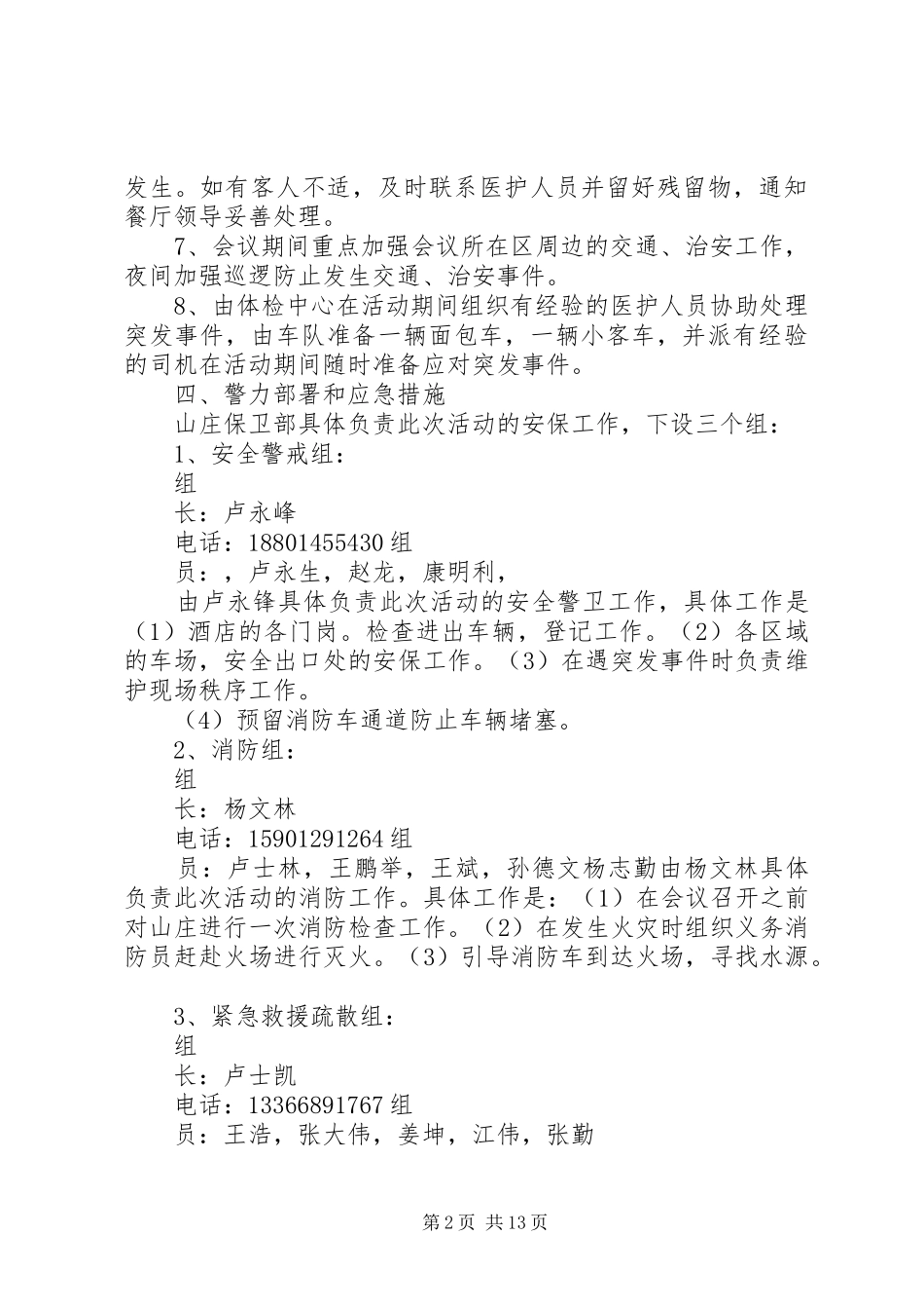 关于接待大型会议安全保卫预案_第2页
