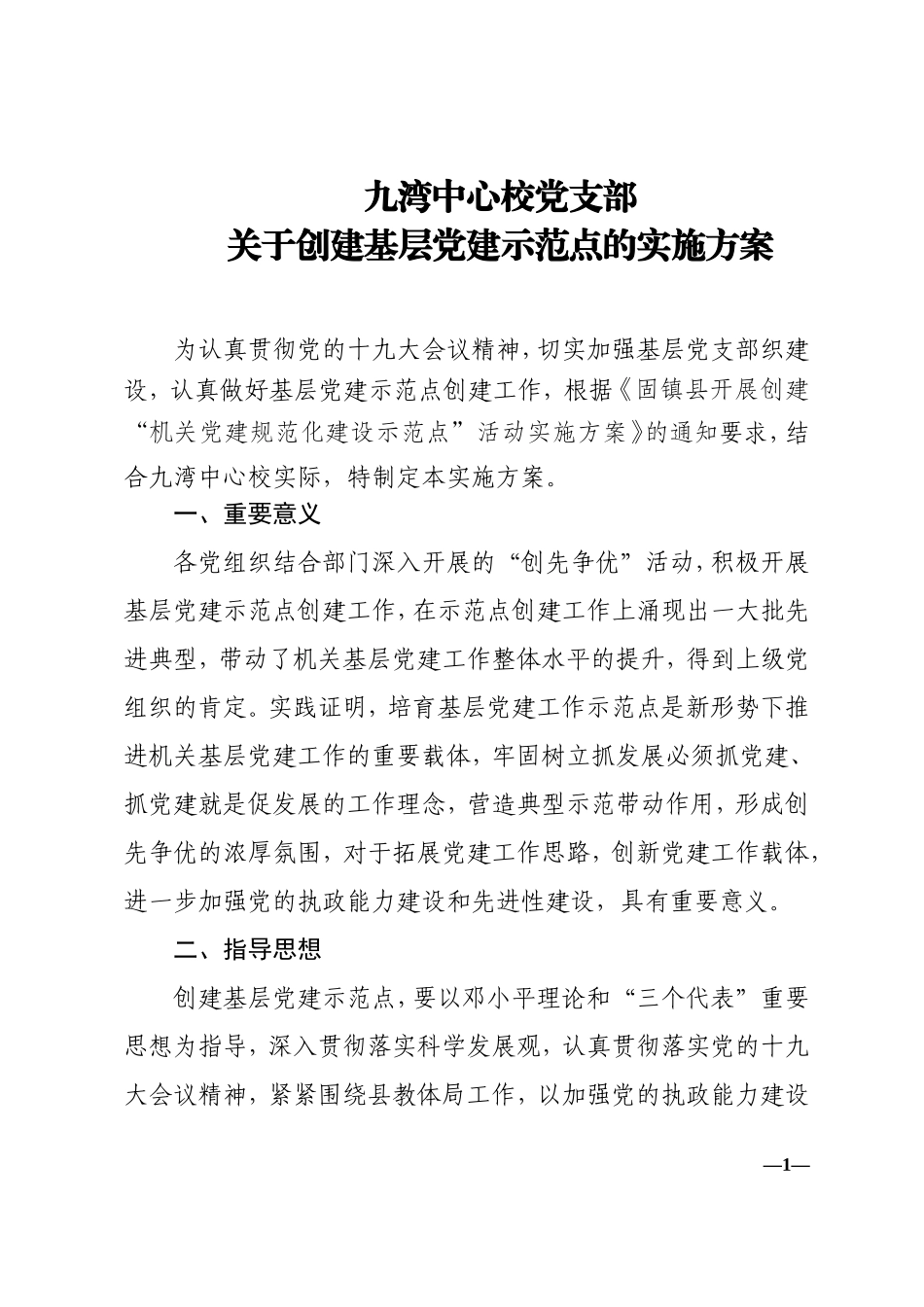 创建基层党建示范点的实施方案_第1页