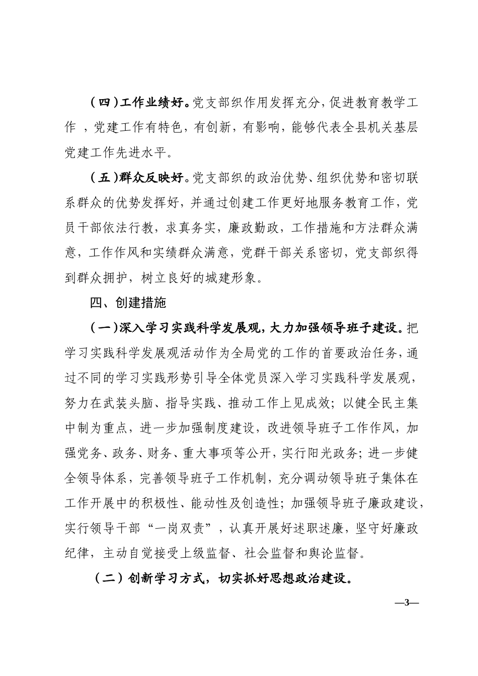 创建基层党建示范点的实施方案_第3页