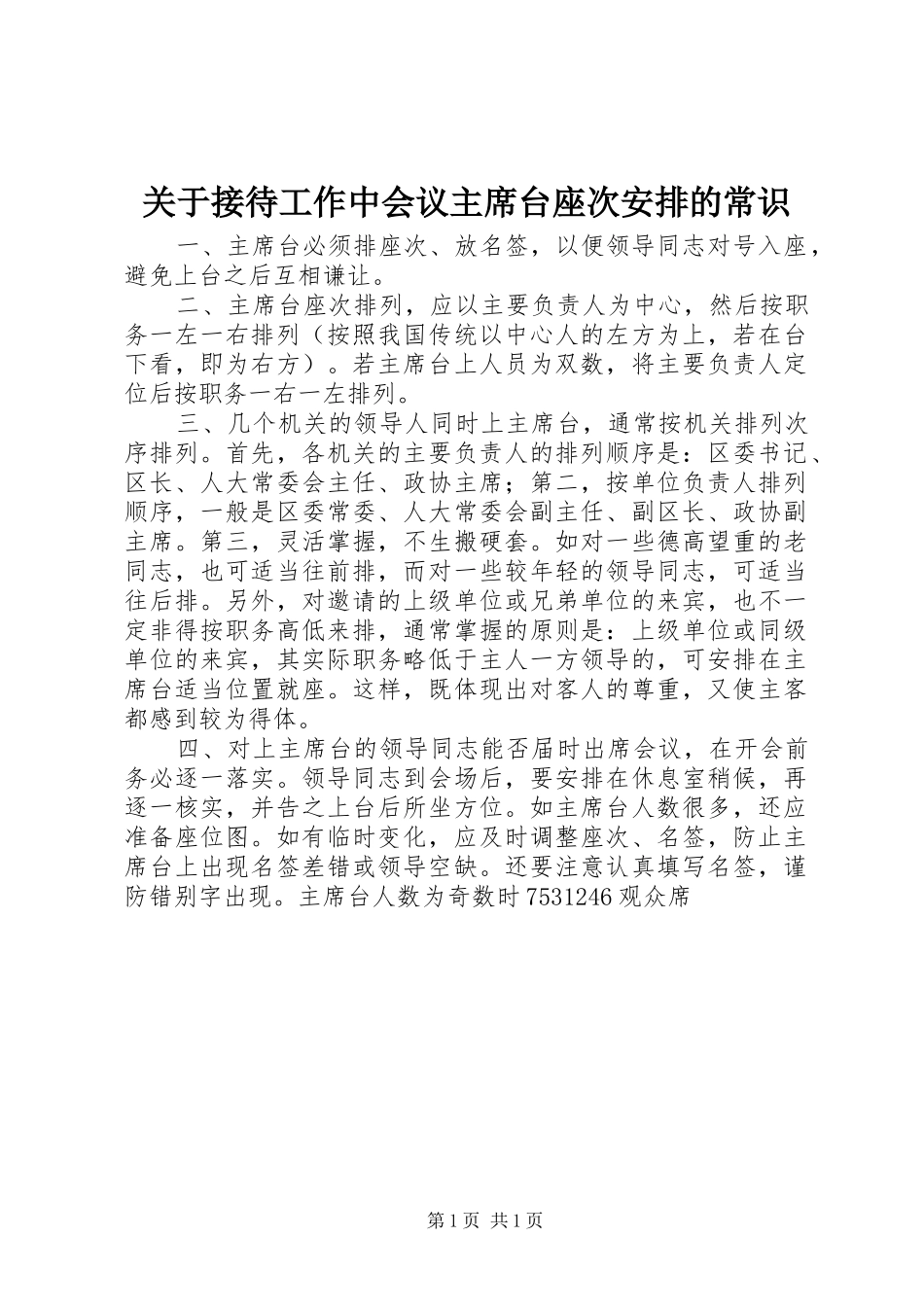 关于接待工作中会议主席台座次安排的常识_第1页