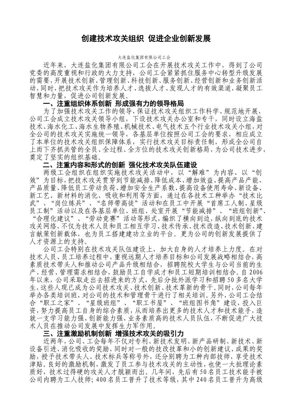 创建技术攻关组织-促进企业创新发展_第1页