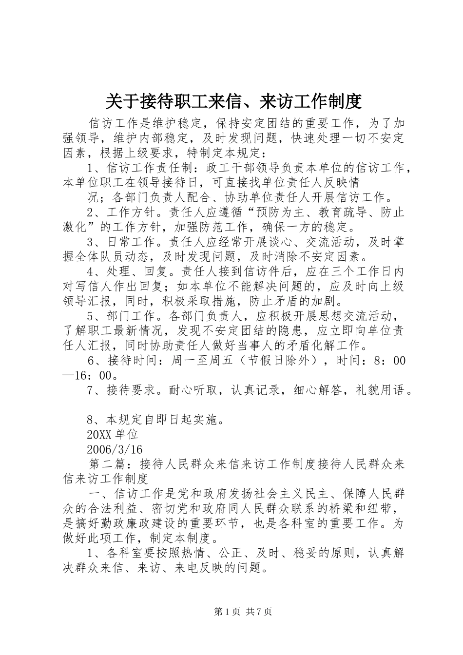 关于接待职工来信来访工作制度_第1页