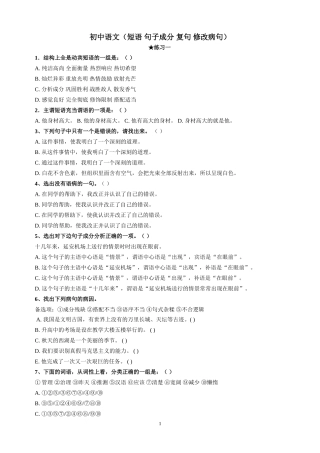 初中语文(短语-句子成分-复句-修改病句)练习题(含答案)