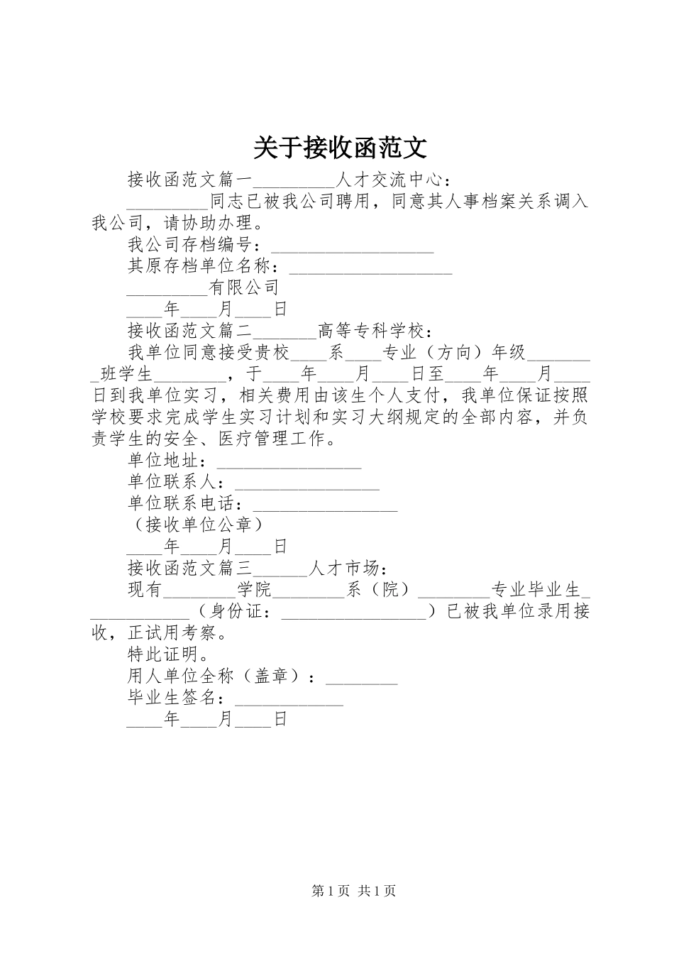 关于接收函范文_第1页